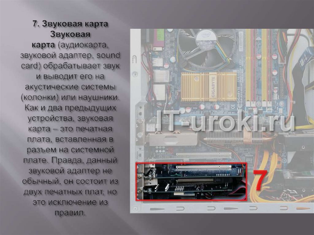 7. Звуковая карта Звуковая карта (аудиокарта, звуковой адаптер, sound card) обрабатывает звук и выводит его на акустические