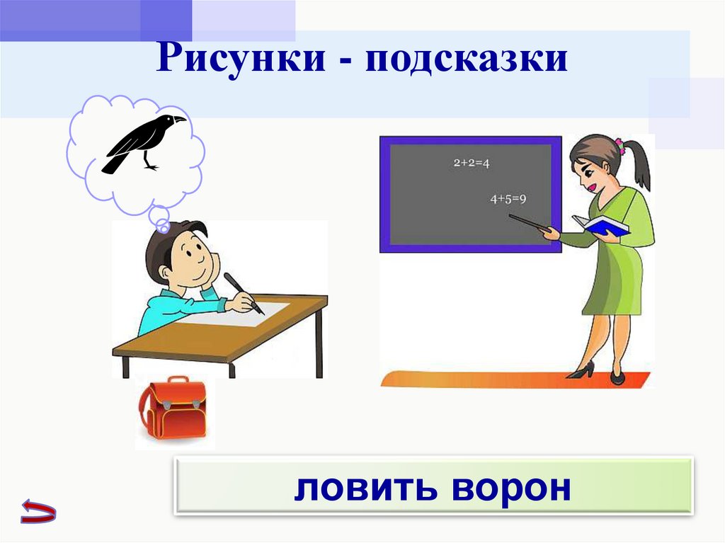 Картинка подсказка. Подсказка рисунок. Рисунки рисунки с подсказками. Подсказку что нарисовать. Подсказка картинка для презентации.