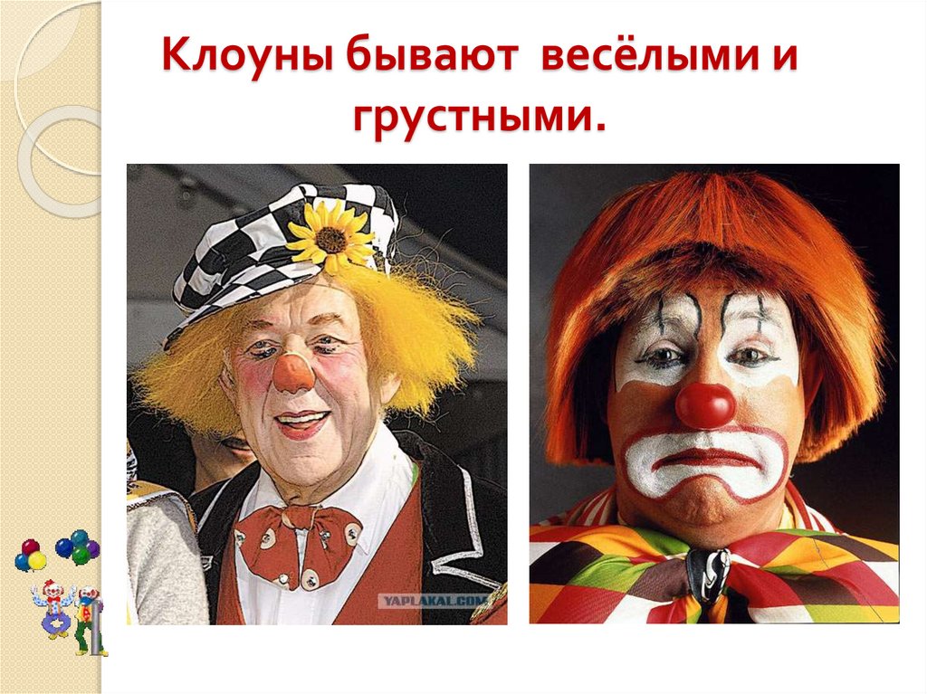 Клоуны существуют. Клоун для презентации. Два клоуна грустный и веселый. Клоун веселый и грустный картинки.