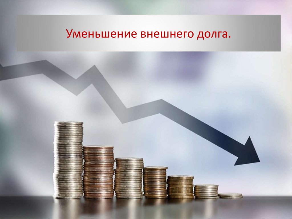Уменьшение внешнего долга.