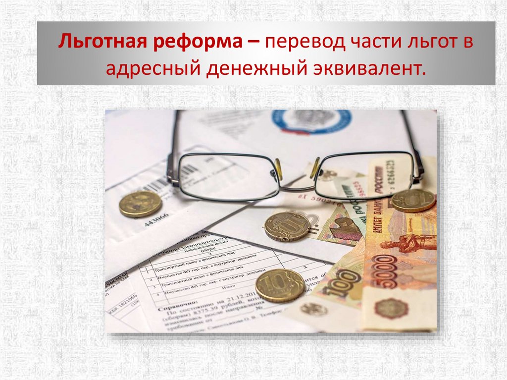 Льготная реформа – перевод части льгот в адресный денежный эквивалент.