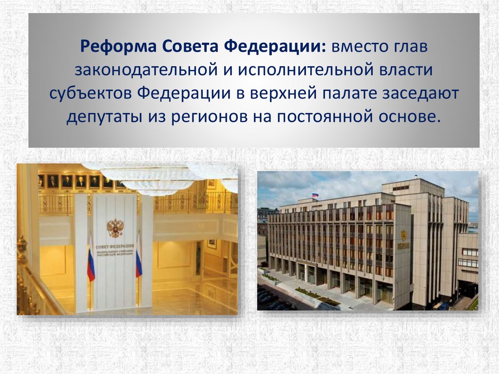 Реформа Совета Федерации: вместо глав законодательной и исполнительной власти субъектов Федерации в верхней палате заседают