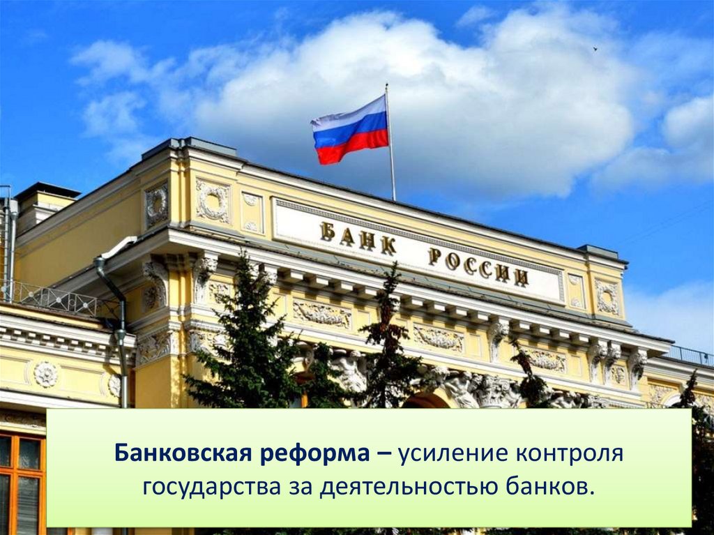 Банковская реформа – усиление контроля государства за деятельностью банков.