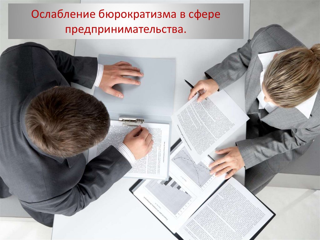 Ослабление бюрократизма в сфере предпринимательства.