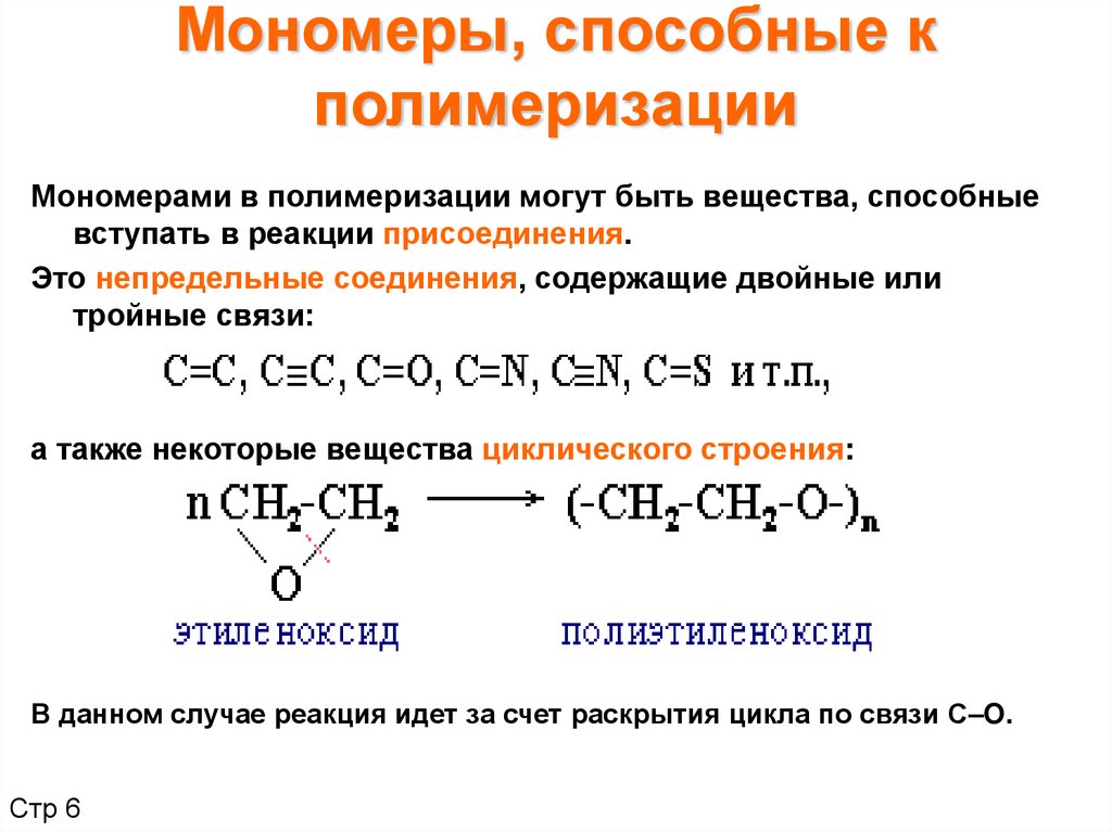 Реакция полимеризации фото