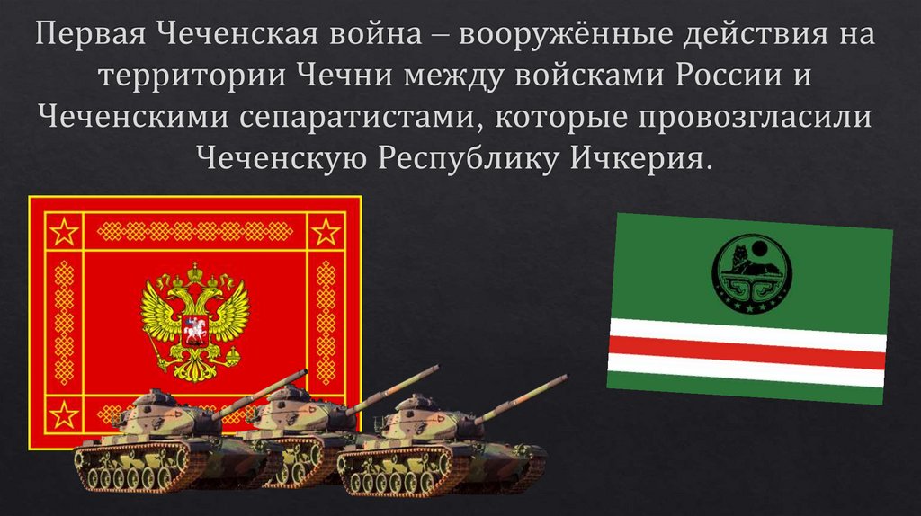 Первая Чеченская война - презентация онлайн