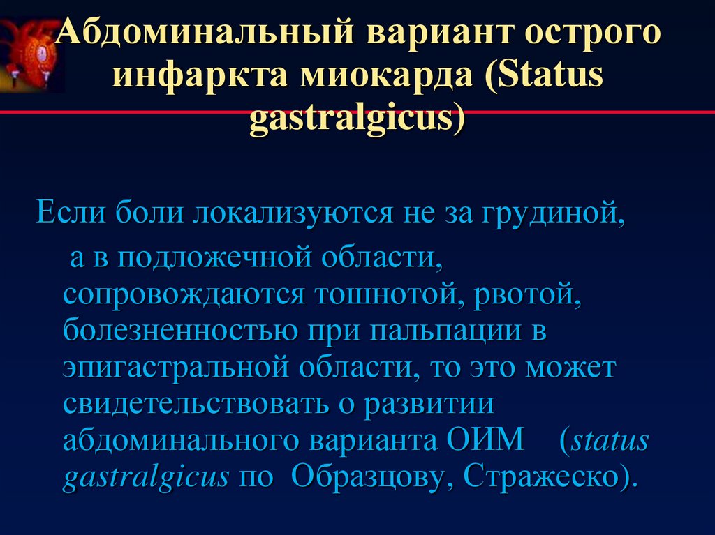 Острый инфаркт миокарда. Абдоминальная форма инфаркта миокарда. Острый инфаркт миокарда абдоминальная форма. Острый инфаркт миокарда абдоминальная форма клиника. Абдоминальную форму острого инфаркта миокарда дифференцируют с.