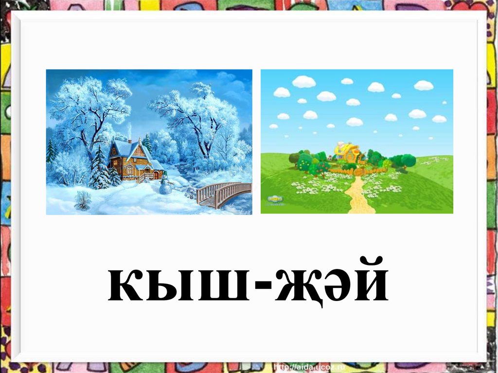 Зима на татарском языке. Кыш. Кыш картинка. Презентация кыш. Кыш презентация 1 класс.