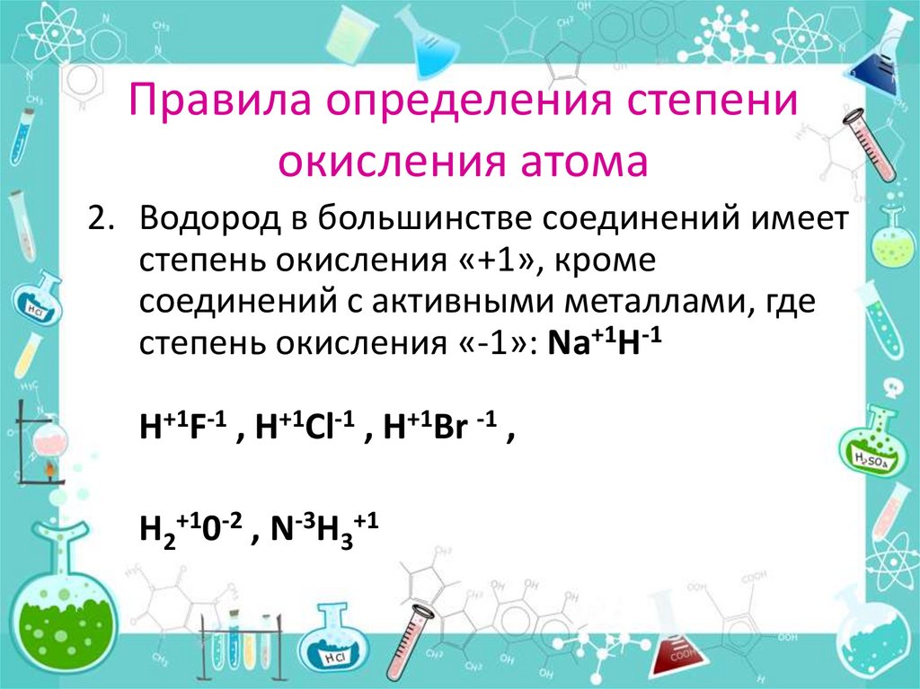 Правила определения степени окисления. HF степень окисления.