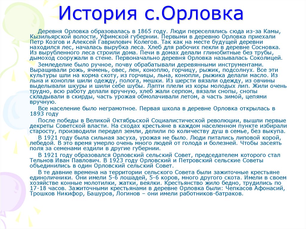 История с.Орловка