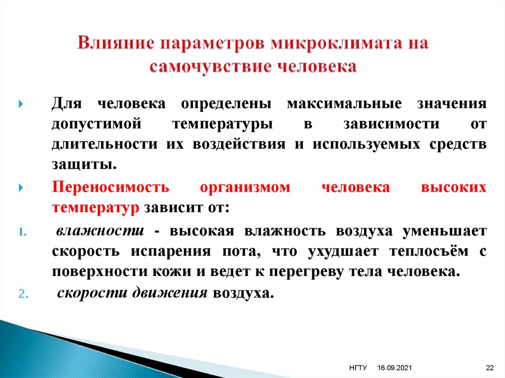 Влияние микроклимата на здоровье человека проект