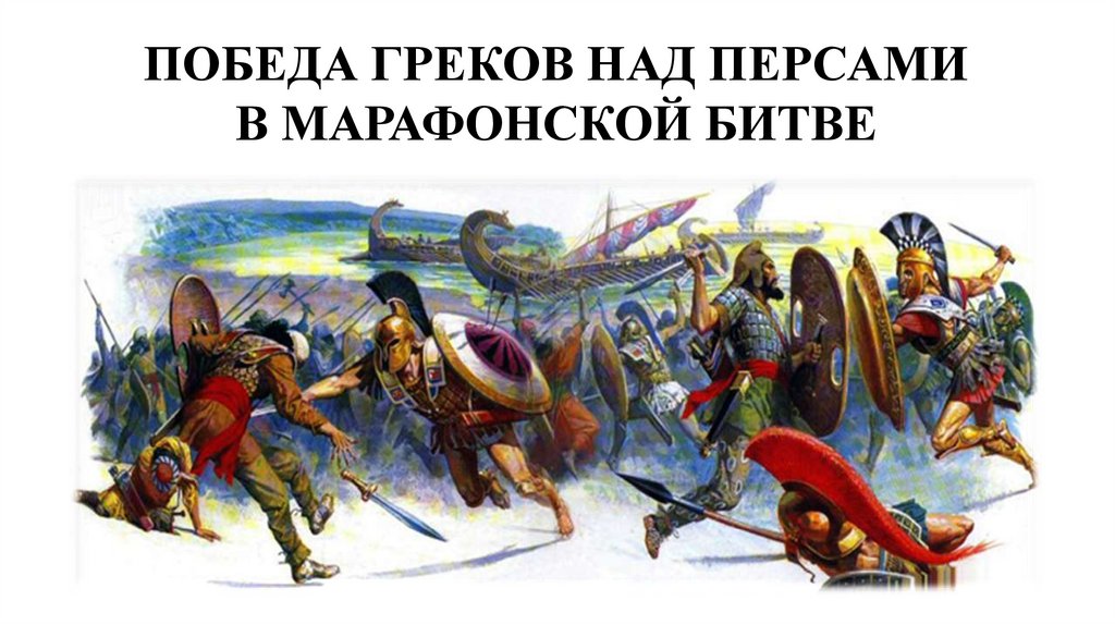 Победа греков над персами в Марафонской битве - презентация онлайн