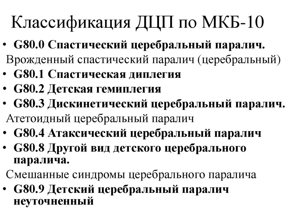 Классификация ДЦП по МКБ-10