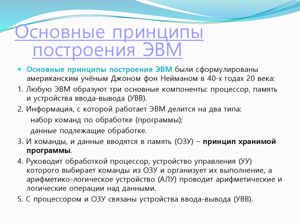 Основополагающие принципы устройства эвм презентация