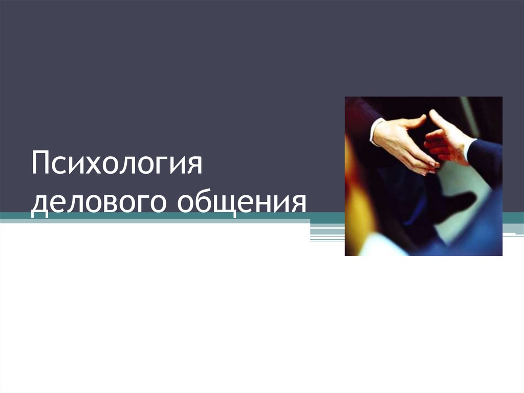 Курс психологии общения. Психология делового общения. Психология делового общения презентация. Стили делового общения презентация. Психологические аспекты делового общения.