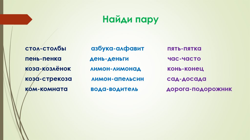 48 корень какого числа. Слова с корнем стол. Стол однокоренные слова. Аллея однокоренные слова. Смелый однокоренные слова.