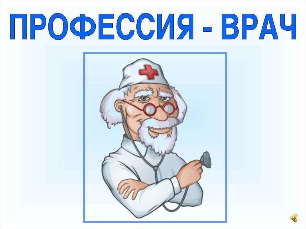 Презентация про врача для детей