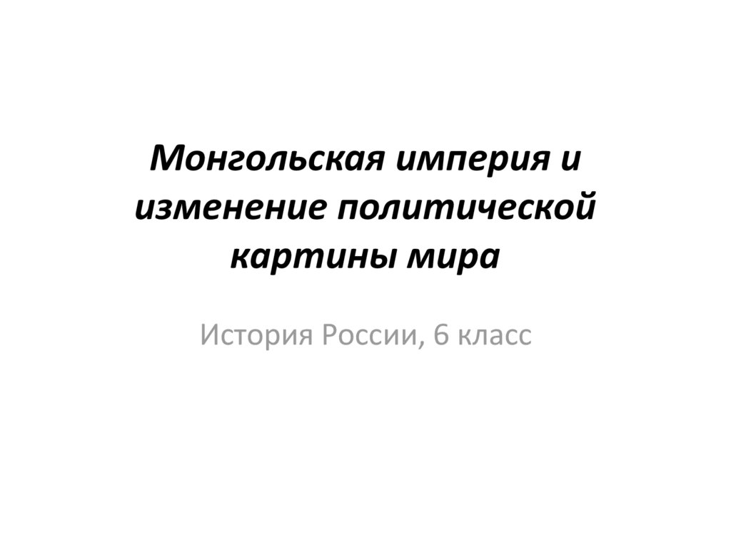 Монгольская империя и изменение политической картины мира