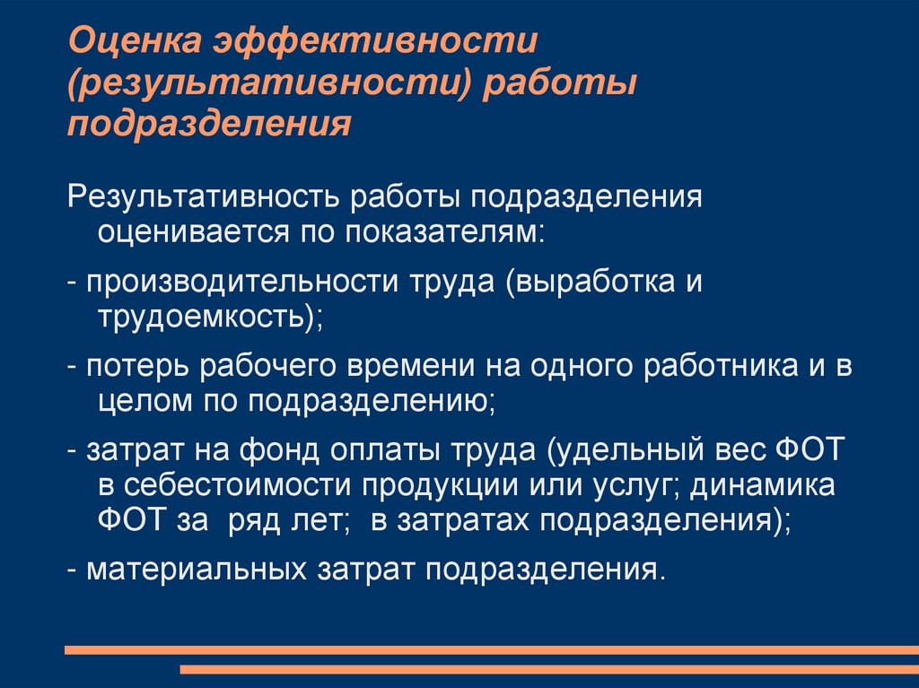 Оценка эффективности (результативности) работы подразделения