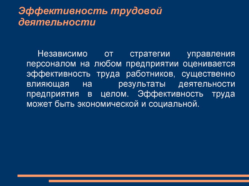 Эффективность трудовой деятельности