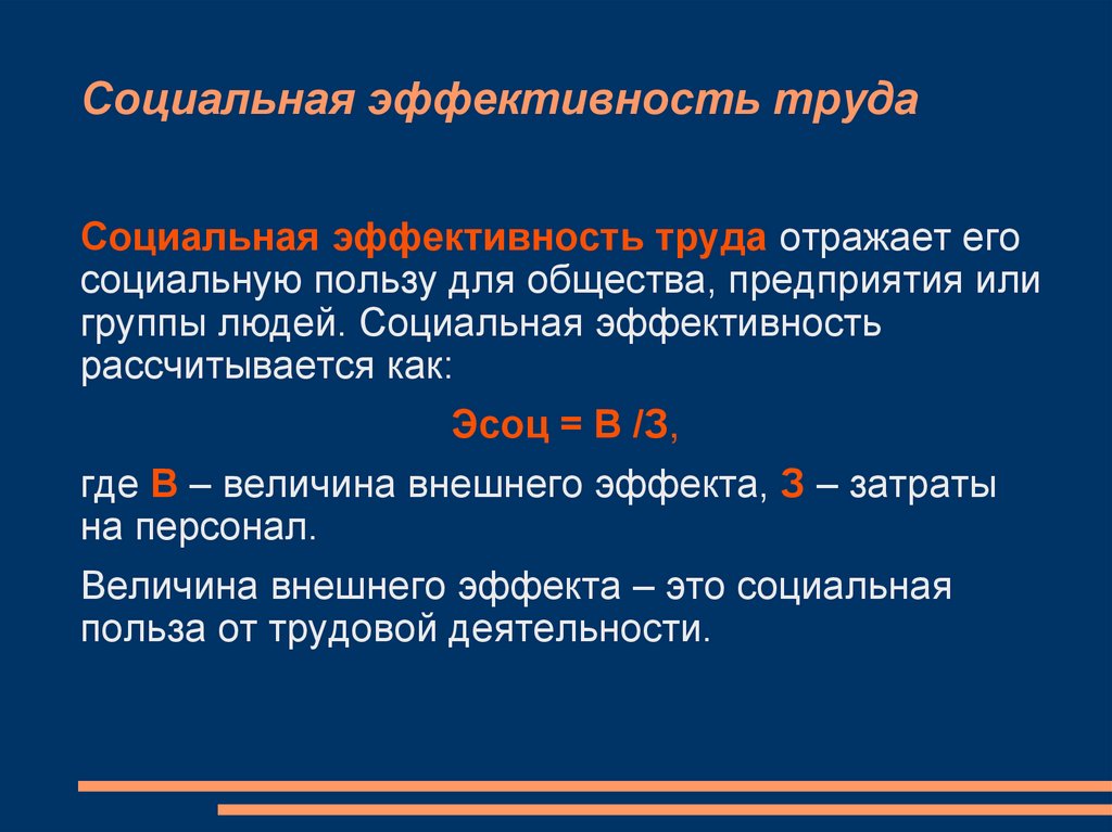 Социальная эффективность труда