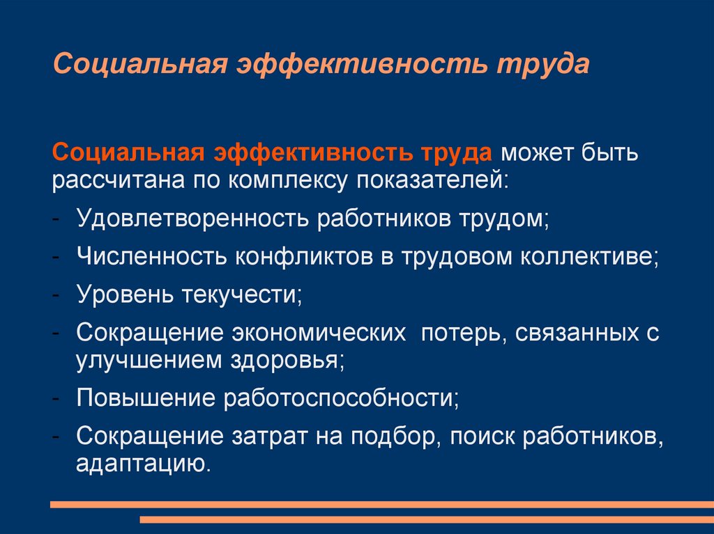 Социальная эффективность труда