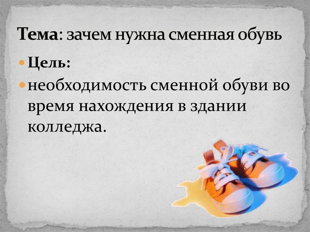 Тема зачем. Сменная обувь в театр. Сменная обувь в колледже. Обувь и цель. Сменная обувь в медицинском колледже.