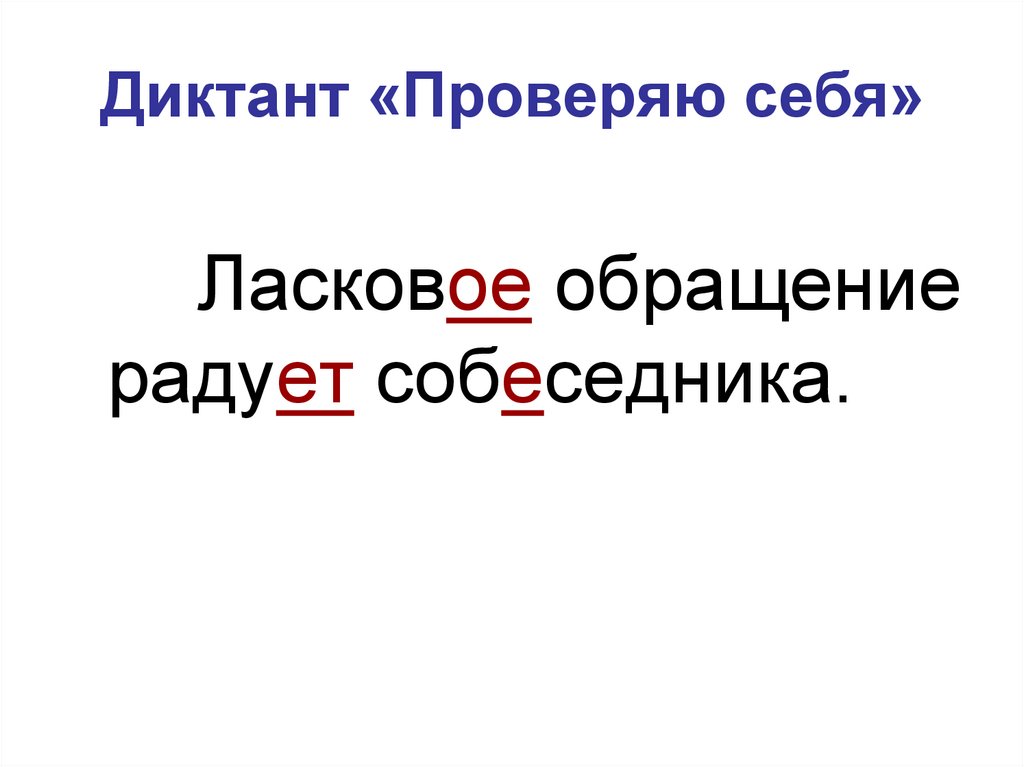 Диктант «Проверяю себя»