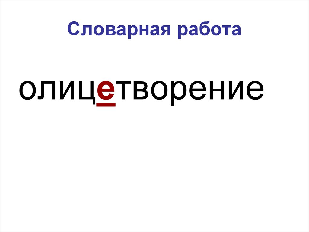 Словарная работа