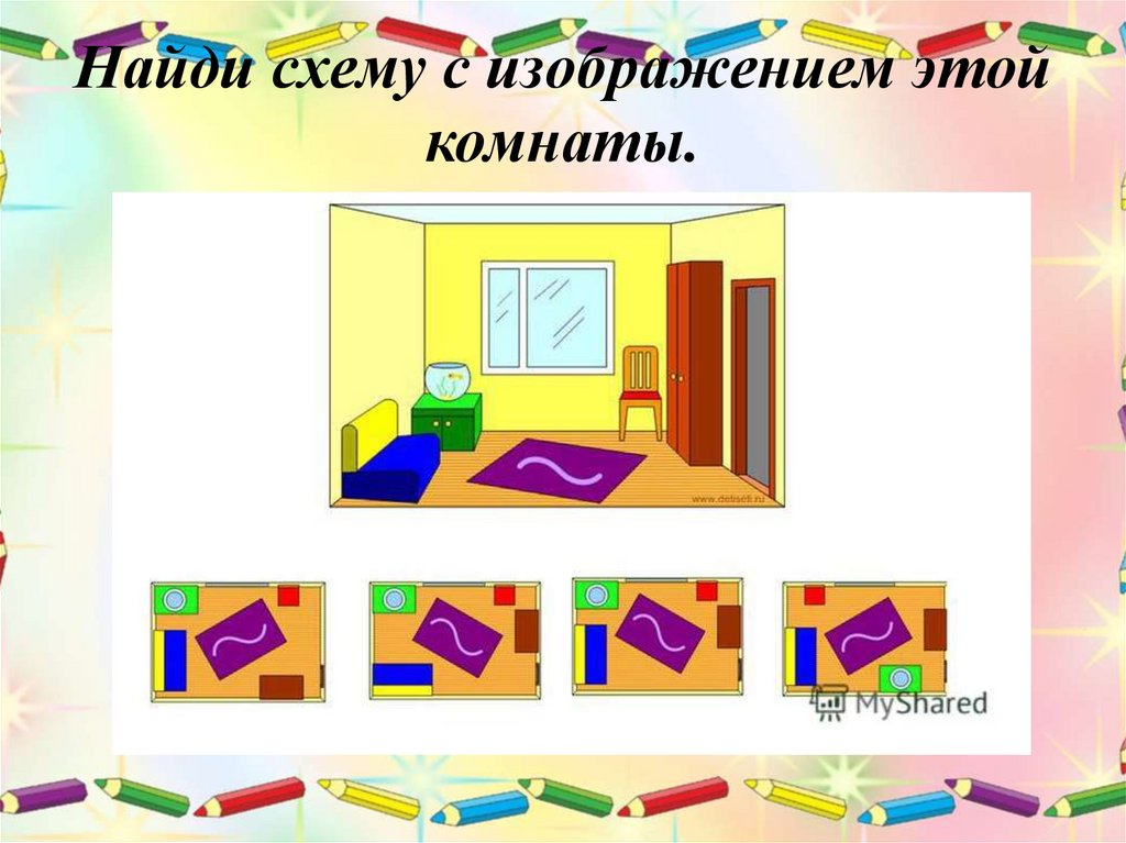 Найди схему с изображением этой комнаты.