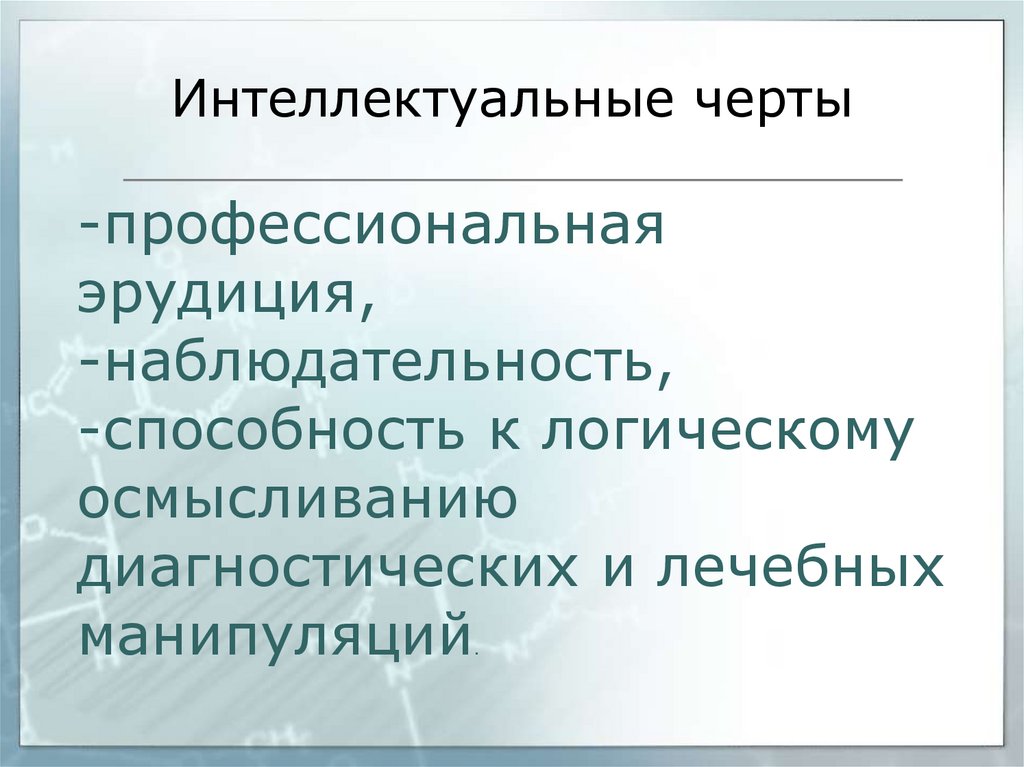 Основные черты интеллекта человека