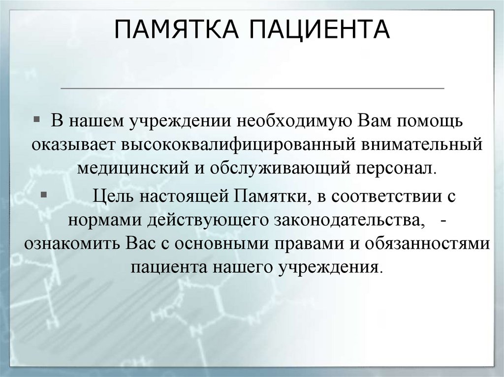 Памятка для пациента. Правила оформления памятки для пациента. Памятка пациента анонс. Пример памятки для пациентов.