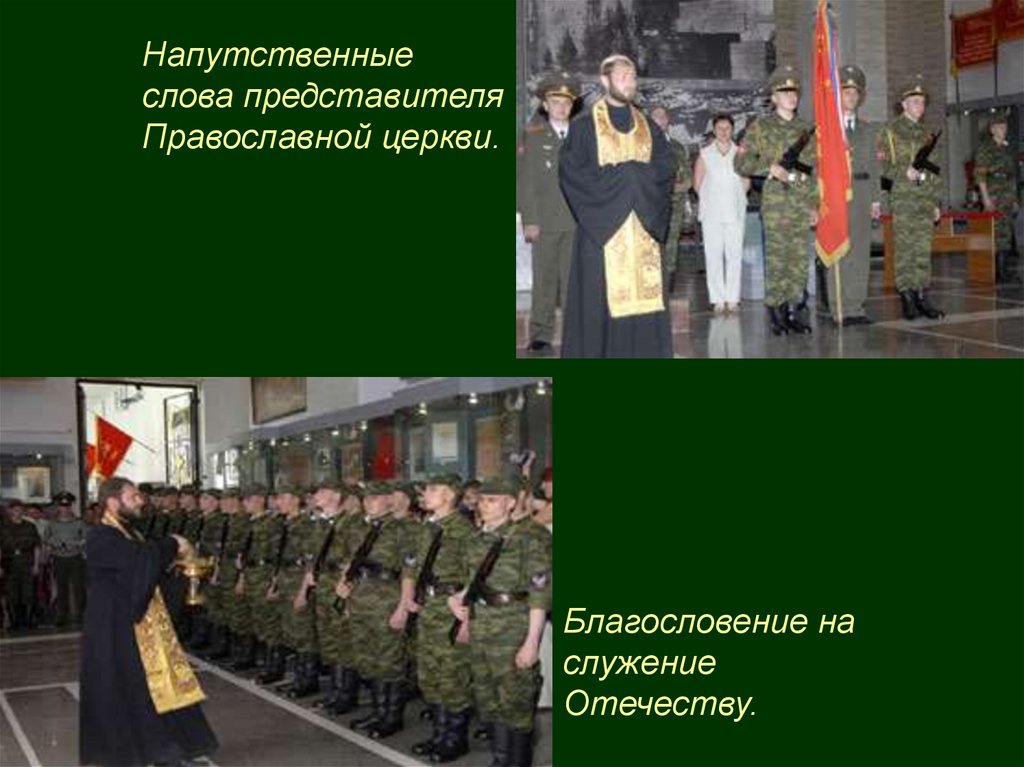 Служение отечеству. Военная присяга презентация ОБЖ 11 класс. Напутственная речь кадетам при присяге. Служение Отечеству оружие. Служение родине.