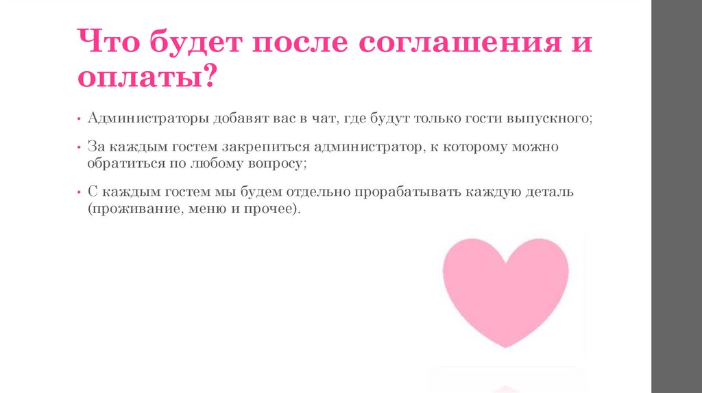 Что будет после соглашения и оплаты?