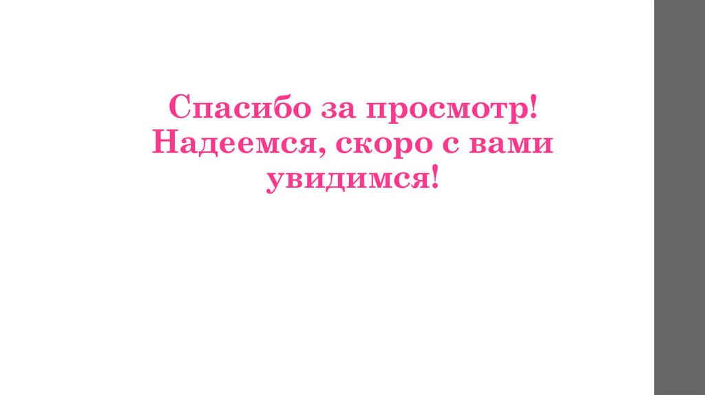 Спасибо за просмотр! Надеемся, скоро с вами увидимся!