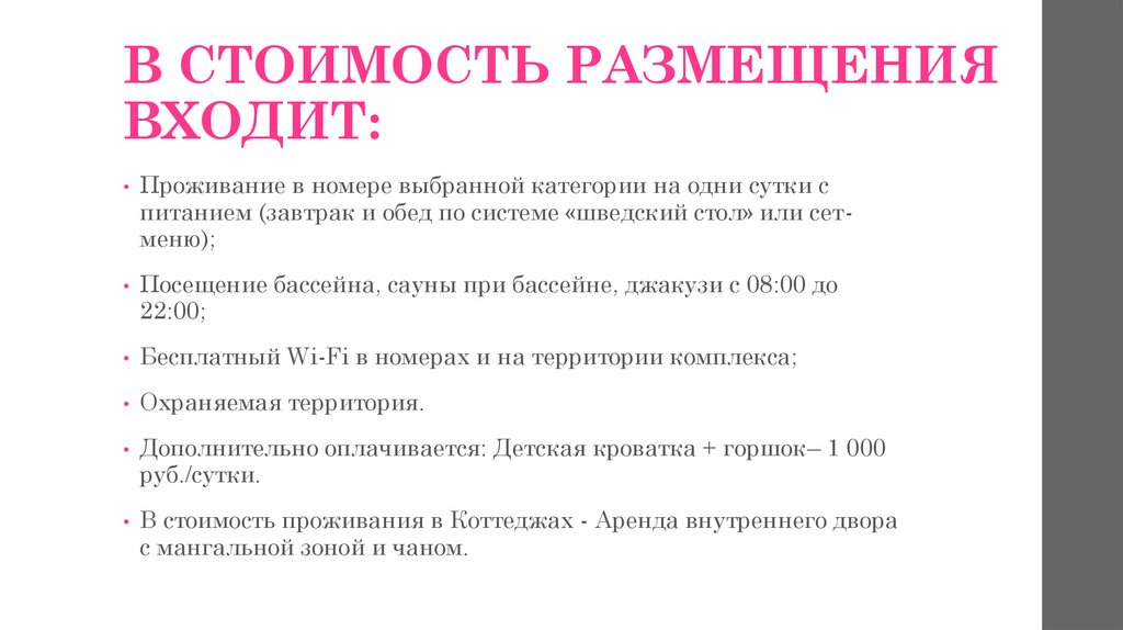 В СТОИМОСТЬ РАЗМЕЩЕНИЯ ВХОДИТ: