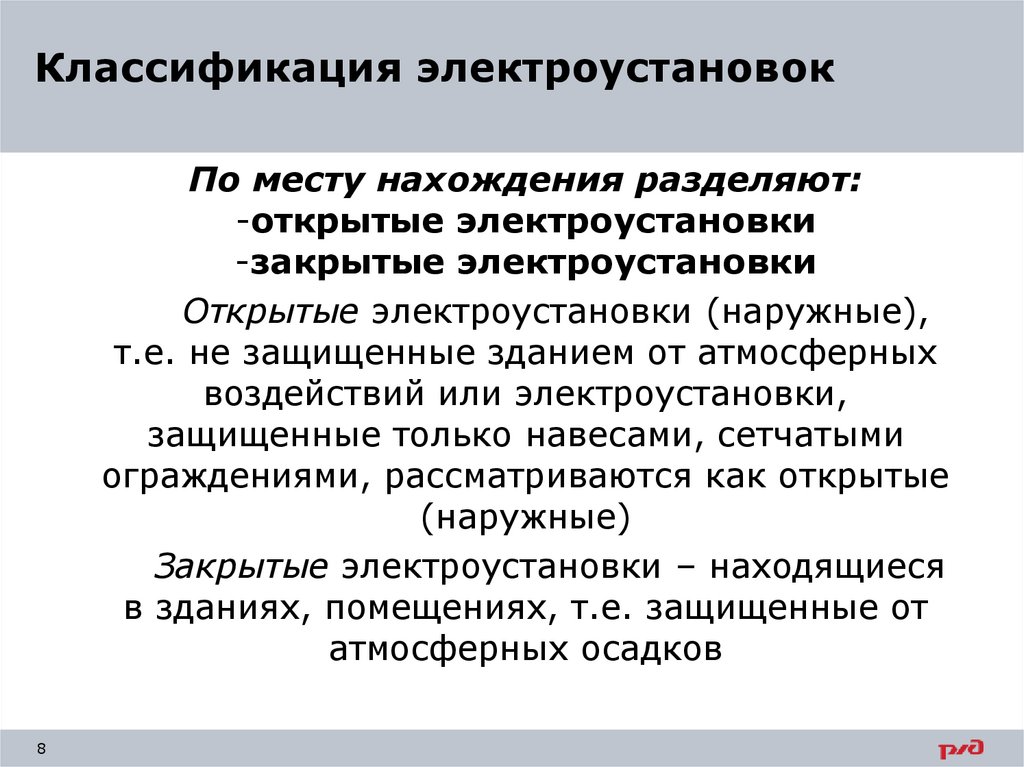 Что называется электроустановкой. Классификация электроустановок. Классификация электроустановок и электрооборудования. Классификация электроустановок по степени электробезопасности. Классификация промышленного электрооборудования.