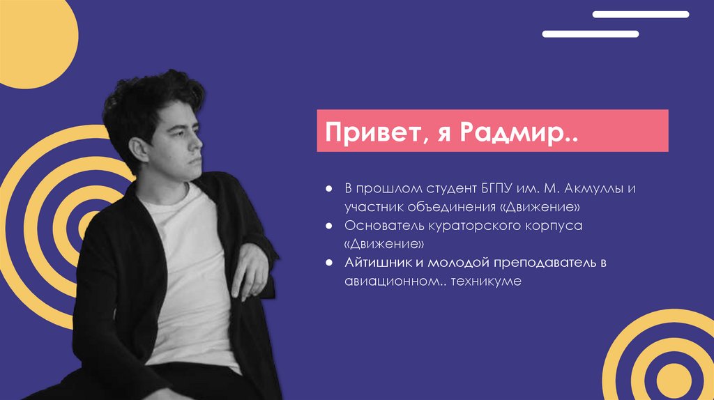 Привет, я Радмир..