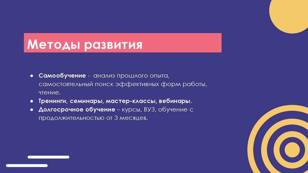 Методы развития