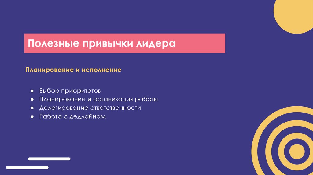 Полезные привычки лидера