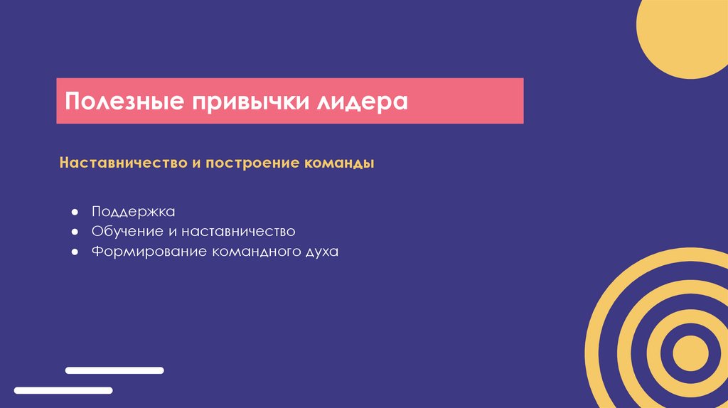 Полезные привычки лидера