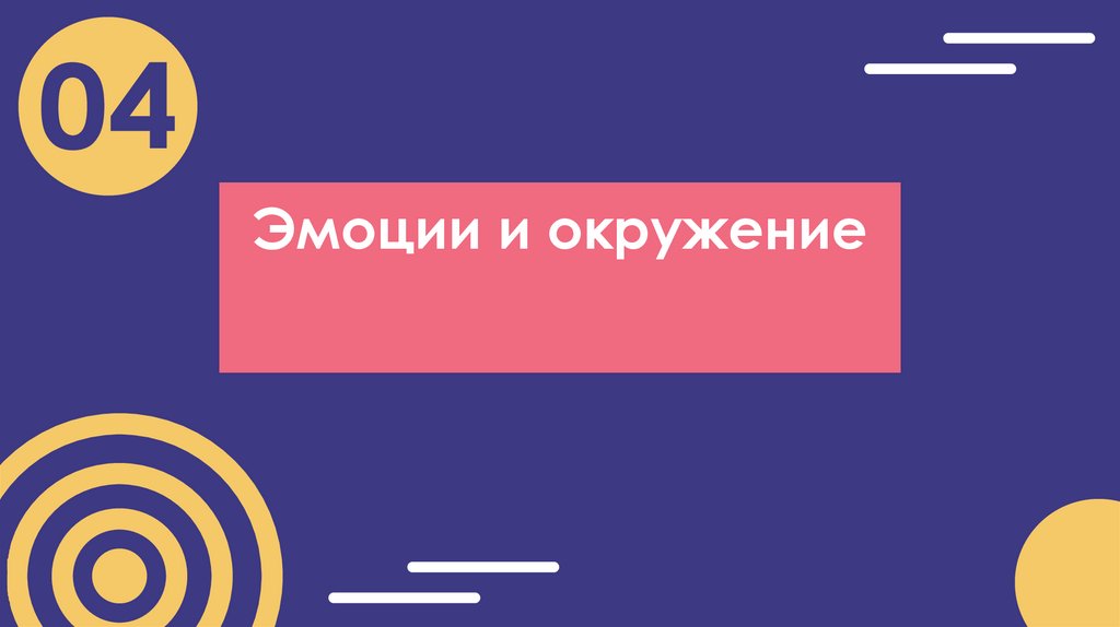 Эмоции и окружение