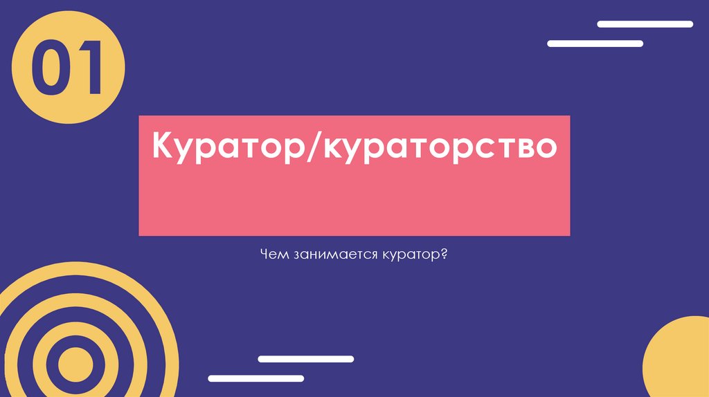 Куратор/кураторство