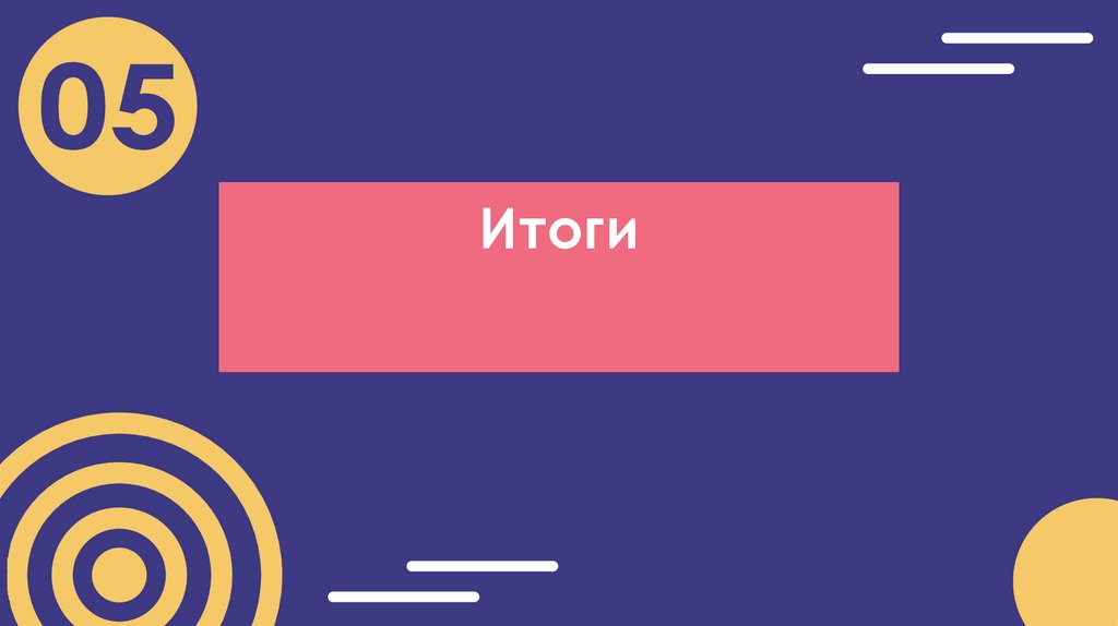 Итоги