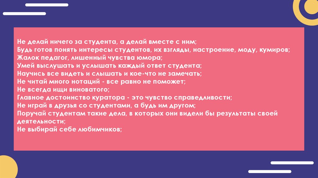 Не делай ничего за студента, а делай вместе с ним; Будь готов понять интересы студентов, их взгляды, настроение, моду, кумиров;