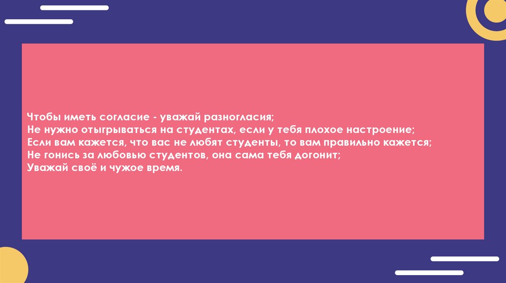 Чтобы иметь согласие - уважай разногласия; Не нужно отыгрываться на студентах, если у тебя плохое настроение; Если вам кажется,