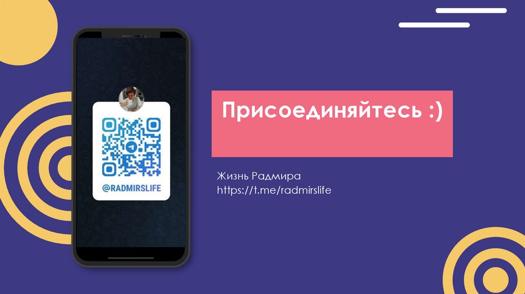 Присоединяйтесь :)