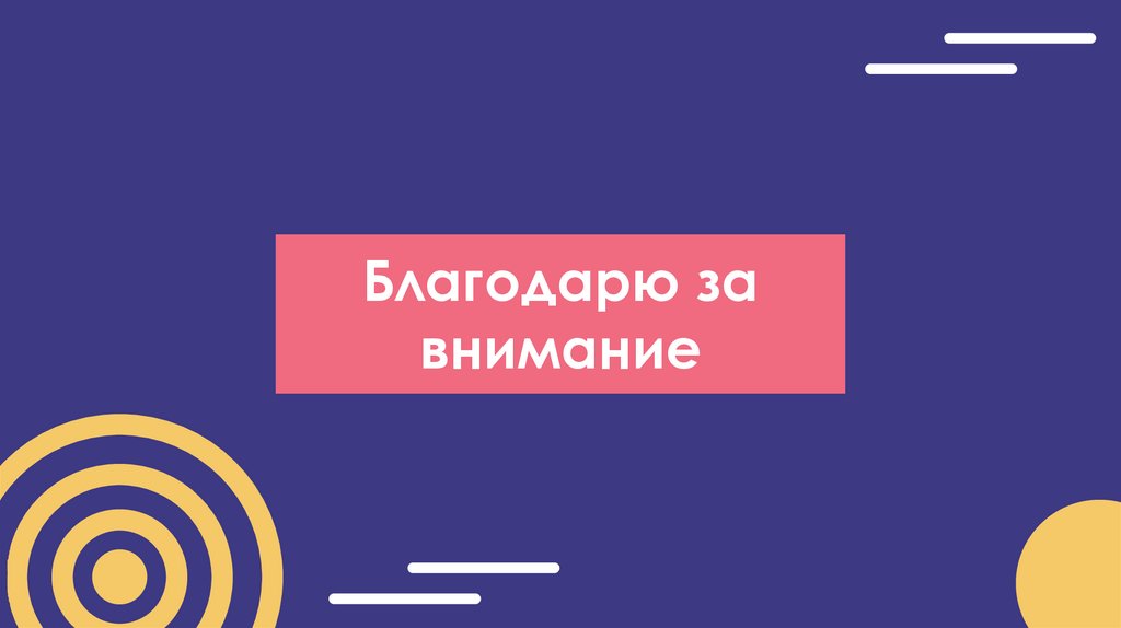 Благодарю за внимание