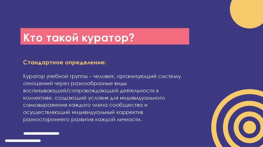 Куратор проекта это кто