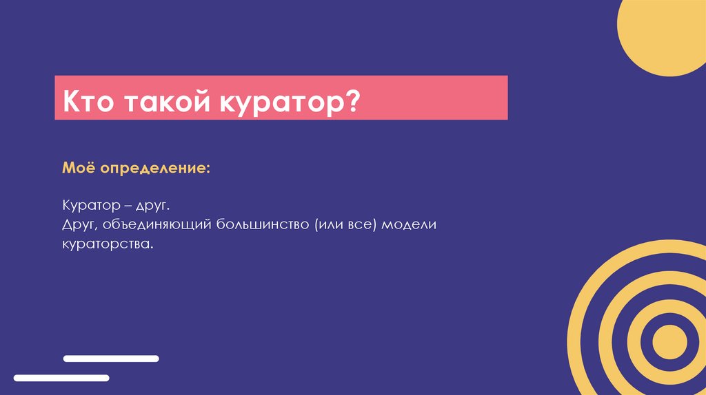 Кто такой куратор?